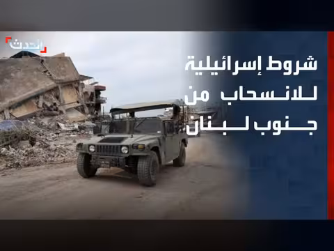 إسرائيل تشترط نزع سلاح حزب الله لانسحاب قواتها