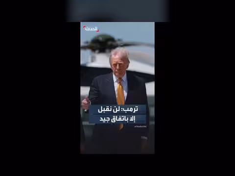 ترمب: لن نقبل إلا باتفاق جيد مع إيران