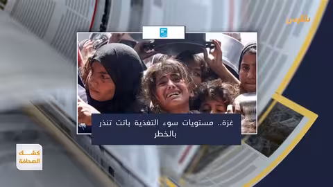 غزة: مستويات سوء التغذية تنذر بالخطر