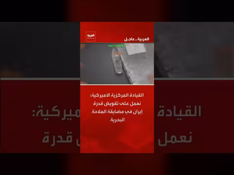 القيادة المركزية الأميركية: تقويض قدرة إيران على مضايقة الملاحة