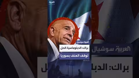 برّاك: قلق من العنف في سوريا ومستقبل البلاد بأيدي السوريين