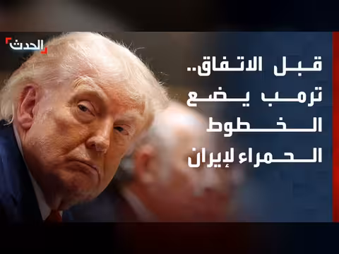 ترمب يحدد الخطوط الحمراء مع إيران