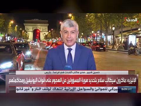 فرنسا تطالب لبنان بتحديد هوية مهاجمي اليونيفيل