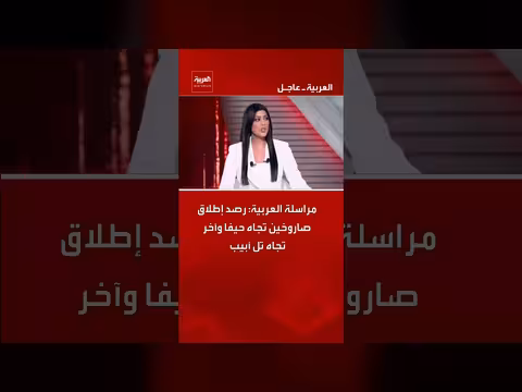 إطلاق صواريخ من لبنان تجاه حيفا وتل أبيب، وفقًا لمراسلة العربية