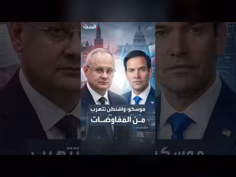 موسكو: واشنطن تتهرب من المفاوضات
