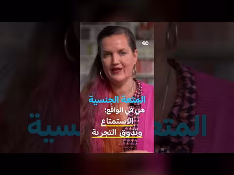 ما الذي لا يفهمه الرجال عن المتعة الجنسية؟