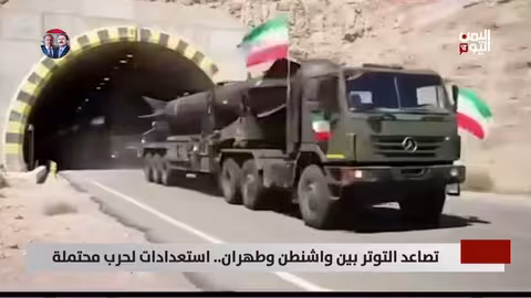 تصاعد التوتر بين واشنطن وطهران