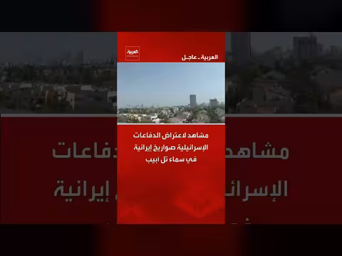 اعتراض الدفاعات الإسرائيلية صواريخ إيرانية فوق تل أبيب