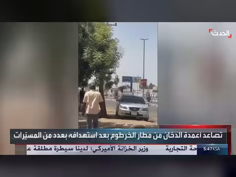 تصاعد أعمدة الدخان من مطار الخرطوم