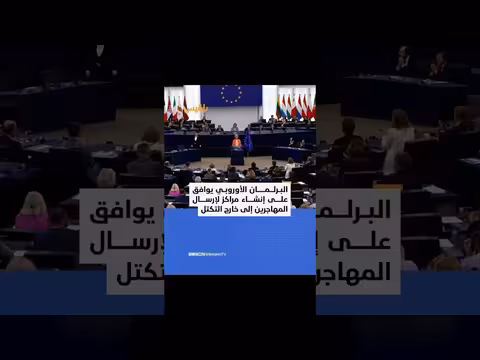 المشرعون الأوروبيون يدعمون تشديد العقوبات على المهاجرين غير النظاميين