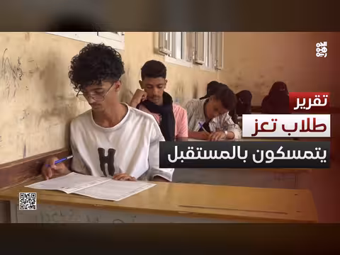 طلاب ريف تعز بين نقص الكتب ومعاناة المعلم