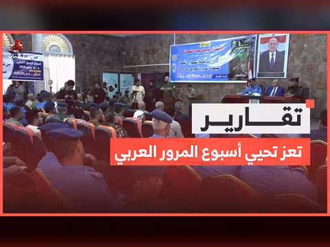 تعز تحيي أسبوع المرور العربي