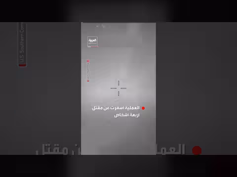 الجيش الأميركي يستهدف قارباً متورطاً بتهريب المخدرات في البحر الكاريبي