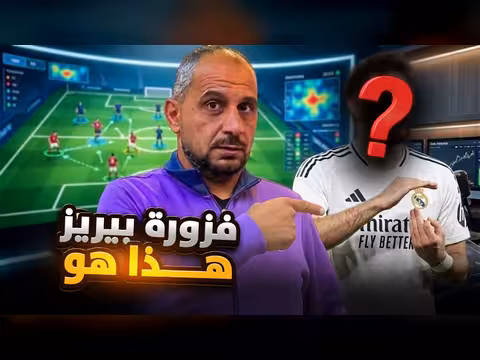 النجوم الغامضون الذين يريدهما بيريز