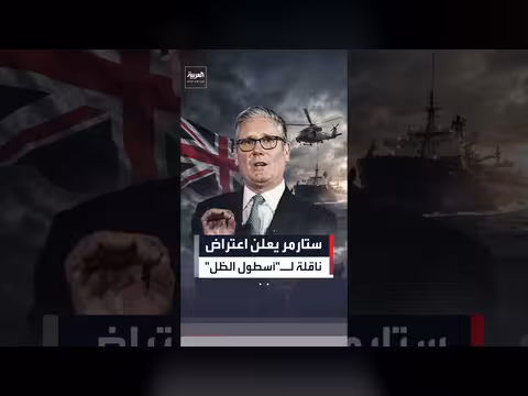 بريطانيا تعترض ناقلة نفط روسية في القناة الإنجليزية