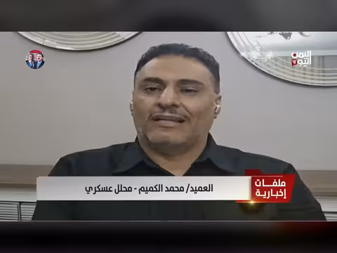 العميد محمد الكميم: الحوثي سلاح إيراني للفوضى