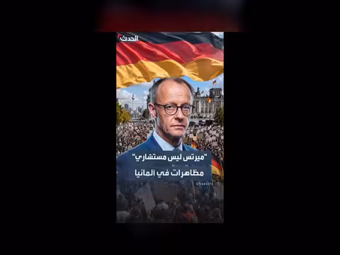 محتجون في برلين يطالبون بتنحي المستشار ميرتس