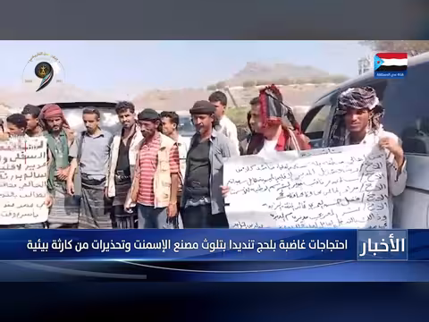 احتجاجات بلحج ضد تلوث مصنع الإسمنت