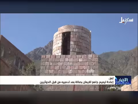 إعادة ترميم جامع الإيمان بصالة