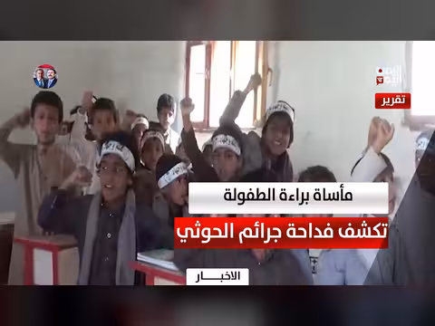 مأساة براءة الطفولة في اليمن
