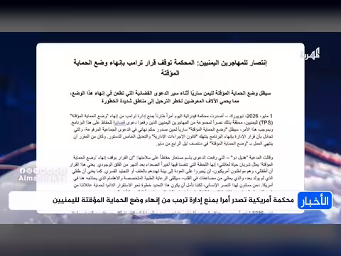 محكمة أمريكية تمنع ترمب من إنهاء حماية اليمنيين المؤقتة