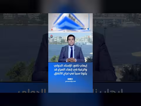 إيهاب نافع: أسباب نجاح الاتفاق اليمني
