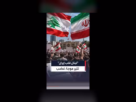 غضب لبناني بعد منشور سفارة طهران