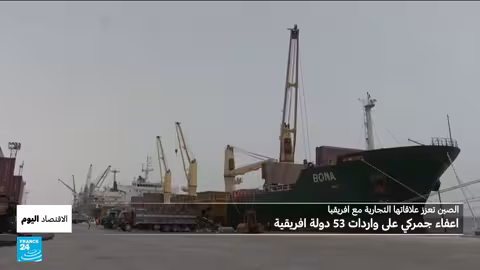 الصين تمنح 53 دولة أفريقية إعفاءً جمركياً لتعزيز التجارة