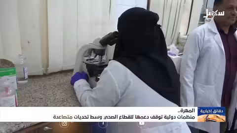 تدهور الدعم الصحي في المهره وتأثيره على المواطنين