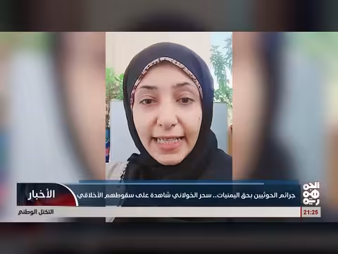 سحر الخولاني شاهدة على سقوط الخوثيين أخلاقياً