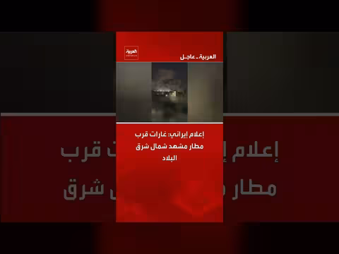 إيران: غارات جوية قرب مطار مشهد شمال شرق البلاد