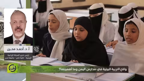 التعليم البيئي في اليمن: ضرورة رسمية وتطوير للمناهج