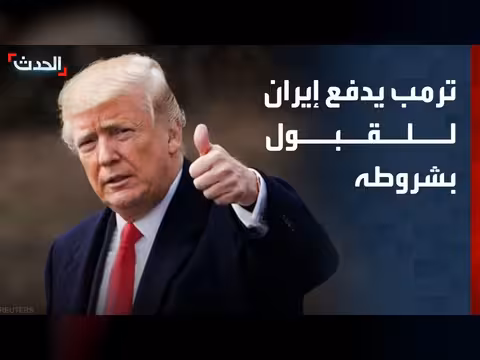 ترمب يدفع إيران لقبول شروطه