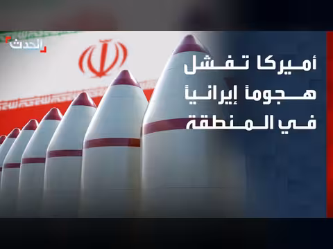أميركا تصد هجوماً إيرانياً في المنطقة