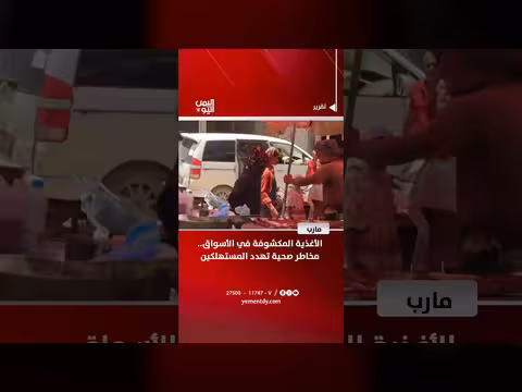 مخاطر الأغذية المكشوفة في أسواق مرب