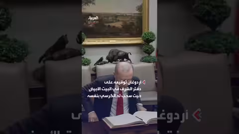 رد فعل ترمب بعد توقيع أردوغان في دفتر الشرف بالبيت الأبيض
