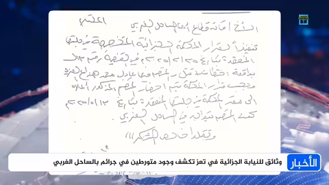 وثائق النيابة الجزائية بتعز تكشف متورطين في جرائم الساحل الغربي