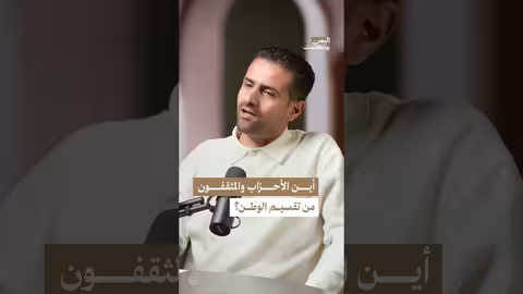 اليمن بودكاست: صمت النخب اليمنية حول الوحدة وأسباب التهرب