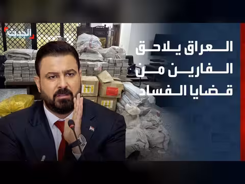 السلطات العراقية تسترد أموالًا المنهوبة من الفارين