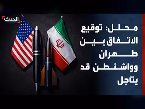تأجيل توقيع الاتفاق الإيراني الأمريكي