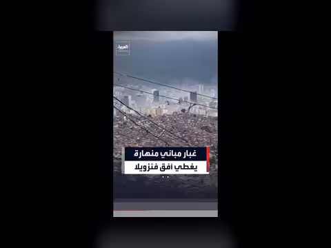 غبار مباني منهارة يغطي أفق كاراكاس