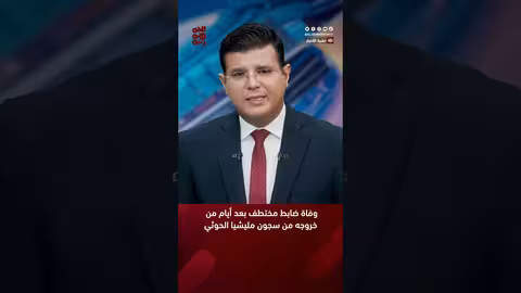 وفاة ضابط مختطف بعد أيام من خروجه من سجون مليشيا الحوثي #أخبار_اليمن