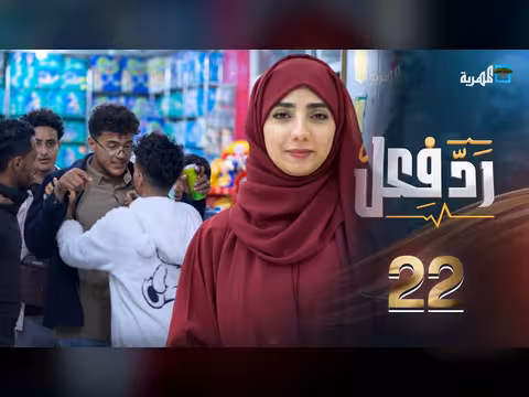 رد فعل مع حنان فازع الحلقة 22