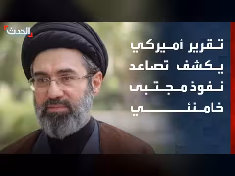 تقرير أميركي يكشف تصاعد نفوذ خامنئي في إيران