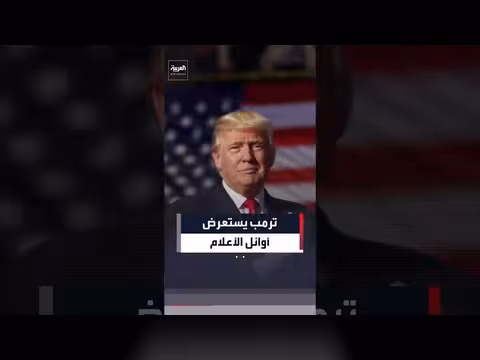 ترمب يستعرض أعلام الاستقلال الأمريكية
