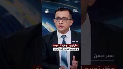 واشنطن تحذر من توريد الوقود للحديدة وتشديد العقوبات