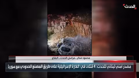 غارة إسرائيلية بطائرة مسيرة تقتل 4 أشخاص على الحدود اللبنانية السورية