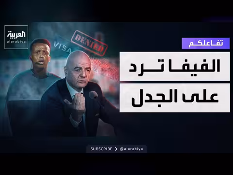 الفيفا ترد على جدل استبعاد الحكم الصومالي من مونديال 2026