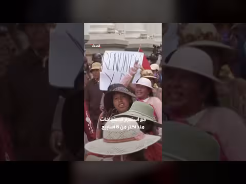 الرئيس البوليفي يعلن حالة الطوارئ لاحتواء الاحتجاجات