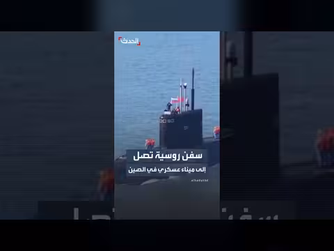 وصول سفن روسية إلى ميناء عسكري صيني